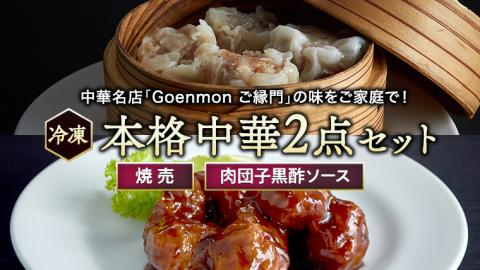 本格中華 2点 セット （焼売、肉団子黒酢ソース） 本格 中華 焼売 肉団子 簡単調理 お取り寄せ おつまみ おかず [BK010sa]