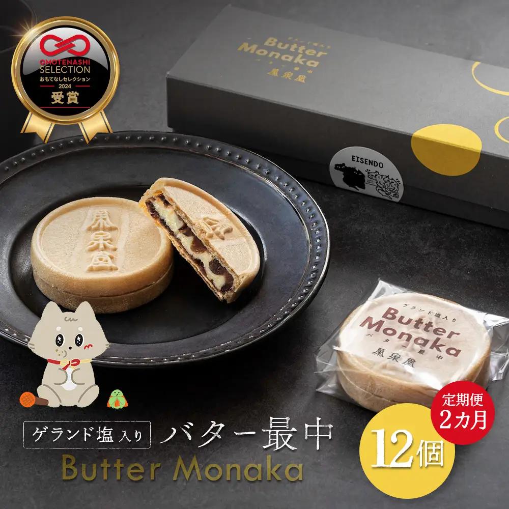 ゲランド塩入り バター最中 12個 定期便【２カ月】【42002AB0201】
