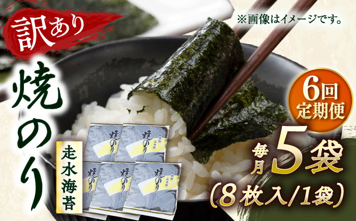 
            【全6回定期便】【訳あり】焼海苔5袋（全形40枚）【丸良水産】［AKAB116］
          