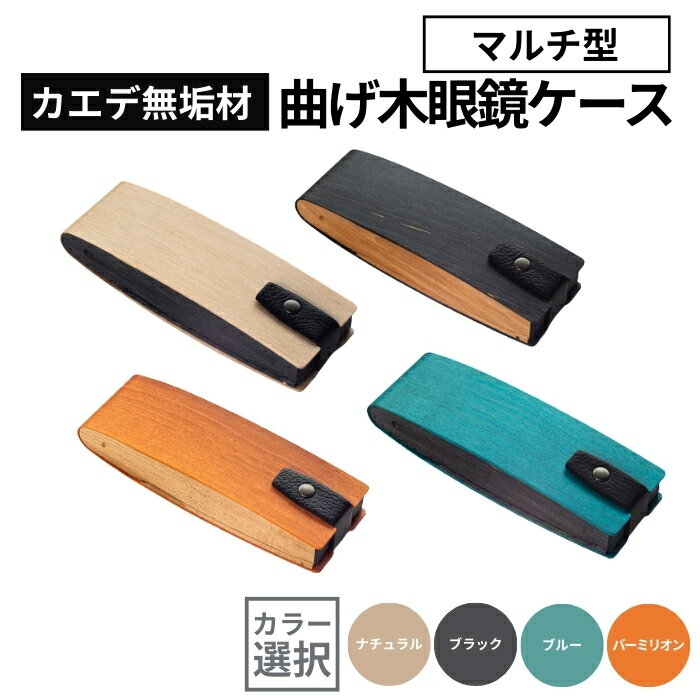 【ふるさと納税】カエデ無垢材 曲げ木眼鏡ケース（マルチ型）選べるカラー ナチュラル / ブラック / ブルー / バーミリオン 職人手作り ストーリオ | 眼鏡ケース メガネケース 木製 国産 日本製 オシャレ シンプル モダン【0005-0004SV00-01】