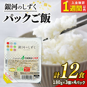 【スピード発送】 銀河のしずく パックご飯 180g×12食 (3個×4パック) ＼ パックごはん ／
