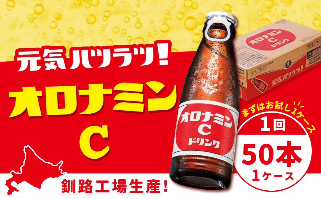【期間限定！寄附額改定↓！】オロナミンＣドリンク 50本 ふるさと納税 炭酸飲料 F4F-5486