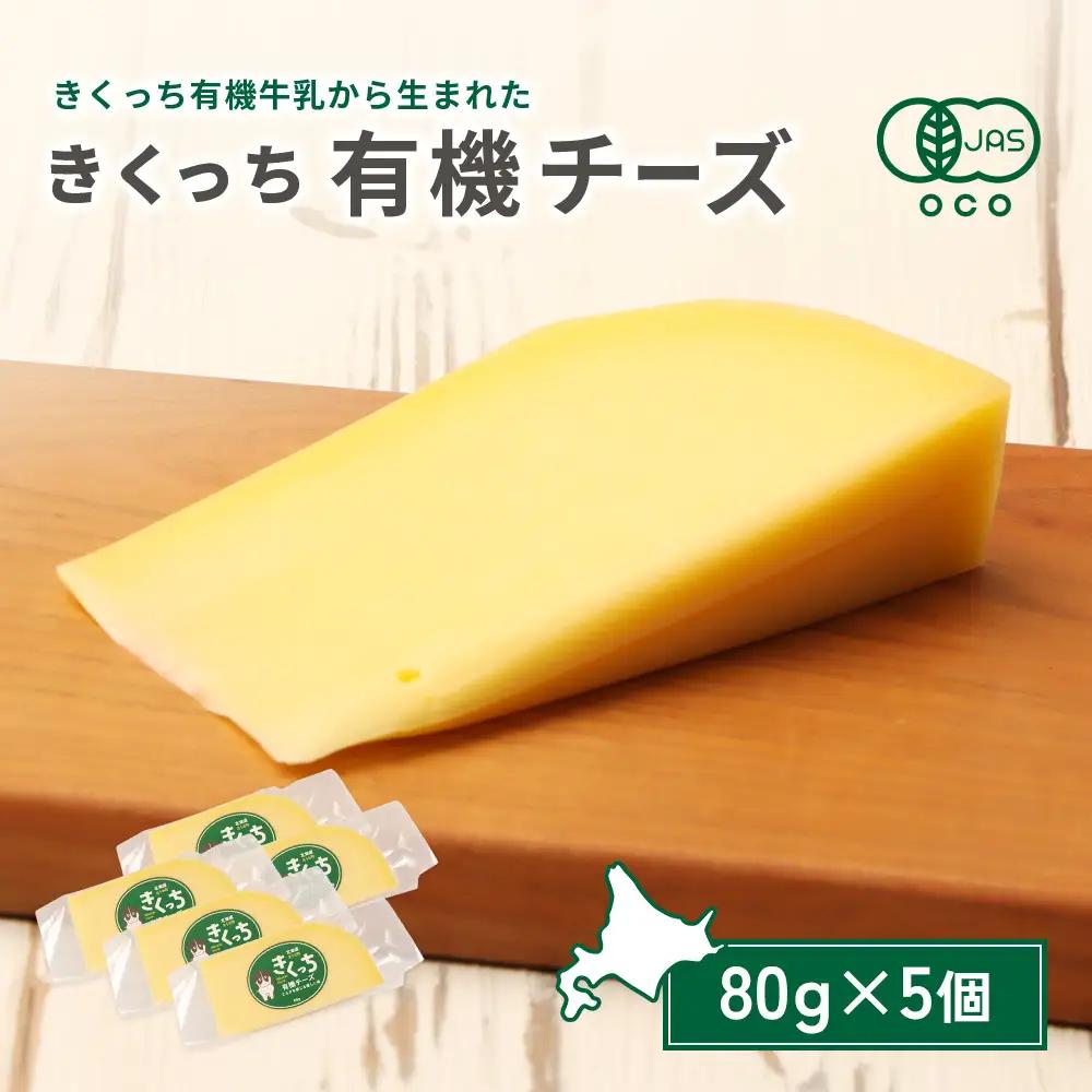 北海道雄武町産　きくっち有機チーズ（80g×5個）【01137】