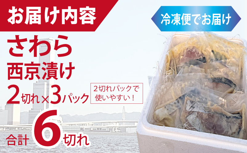 さわら西京漬け 2切れ×3P【小分け 切り身 海産 魚 お弁当 焼き魚 冷凍 惣菜 焼くだけ 大阪 泉佐野 大阪府 泉佐野市】