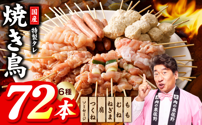 焼鳥 6種72本【国産 国産鶏 鶏肉 焼き鳥 やきとり 食べ比べ 加工品 惣菜 おかず おつまみ 冷凍 小分け もも ねぎま ムネ つくね ソーセージ 肩 タレ 農福連携 大阪 泉佐野 大阪府 泉佐野市】