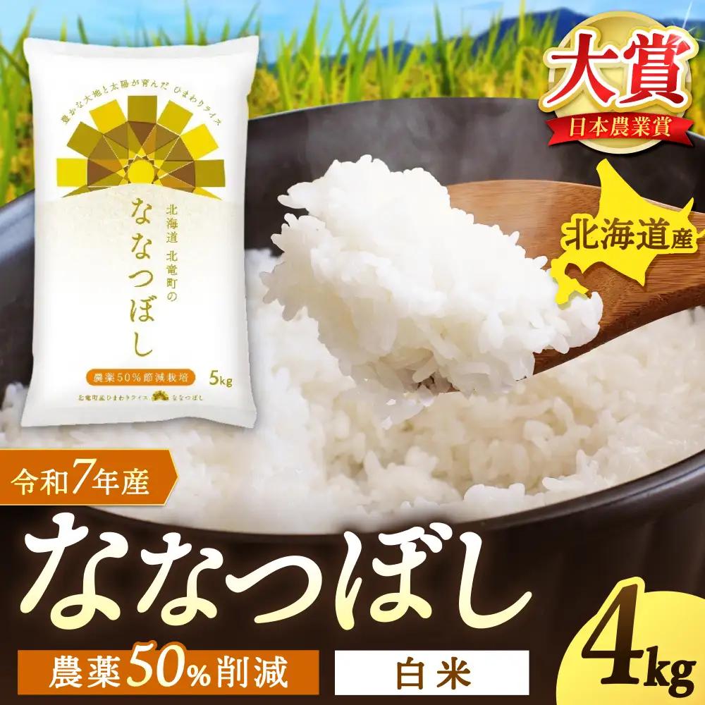 令和8年産 ななつぼし 4kg 新米 お米 ごはん 農薬節減栽培 北海道米 少量 お試し 【sun400-nana-r4-R8A】