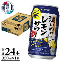 【ふるさと納税】 チューハイ 濃いめの レモンサワー サッポロ sapporo 焼津 350ml×24本(1箱) a11-063