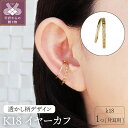 【ふるさと納税】 イヤーカフ ジュエリー アクセサリー K18 透かし柄 デザイン 片耳用 ジュエリーケース付 保証書付 k120-039