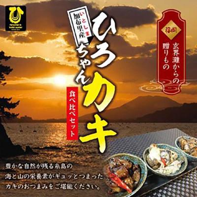 ふるさと納税 糸島市 福岡県 糸島産 牡蠣のおつまみ 贅沢 3種セット【ひろちゃんカキ】[AJA013] |  | 01