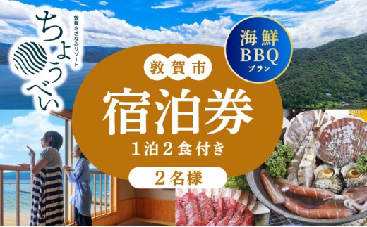 1泊2食付き 宿泊券 「炭火焼海鮮BBQ まんぷくプラン」2名様 敦賀さざなみリゾートちょうべい【宿泊 宿 旅館 ホテル 旅行 トラベル 敦賀 海鮮 BBQ バーベキュー 魚介】[005-a024]
