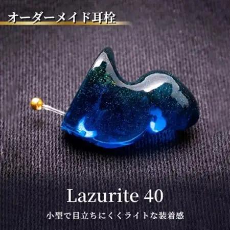 オーダーメイド耳栓「Lazurite 40」(ラズライト40)【1699555】