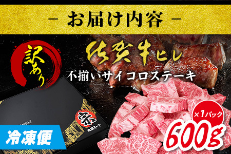 【訳あり】＼贅沢＆柔らか食感／訳あり佐賀牛ヒレ不揃いサイコロステーキ 600g｜A5 A4等級 国産黒毛和牛 赤身 低脂肪 ヘルシー ステーキ用 BBQ 焼肉 おうち焼肉 高級肉 霜降り グルメ 贅沢