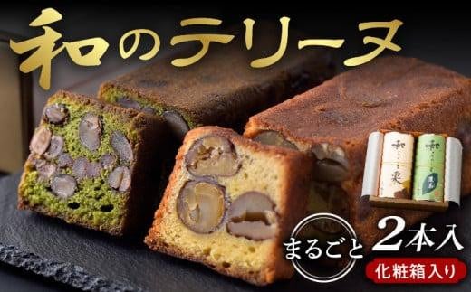
和のテリーヌ2本入(化粧箱入り)
