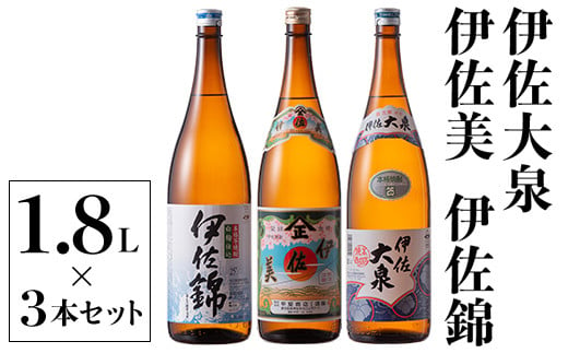 B2-06 地元3蔵元セット！伊佐錦、伊佐美、伊佐大泉(1.8L各1本・計3本) ふるさと納税 伊佐市 特産品 鹿児島 本格芋焼酎 芋焼酎 焼酎 一升瓶 飲み比べ 詰め合わせ 詰合せ 伊佐錦 伊佐美 伊佐大泉【酒乃向原】