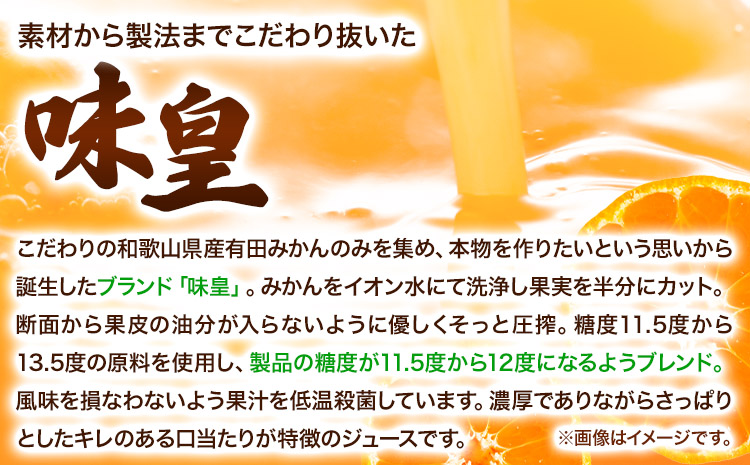 有田みかんの味皇ストレートジュース720ml×6本入《90日以内に出荷予定(土日祝除く)》オレンジジュース100%果樹園紀の国株式会社---wsh_kjumjak_90d_22_21000_6p---