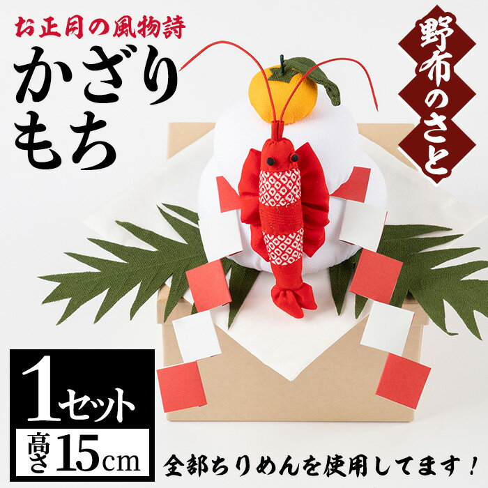 【ふるさと納税】古布ちりめんを使用！お正月かざりもち(1点・高さ15cm) かざりもち 日本製 雑貨 手織い 古布 ちりめん 工芸品 置物 手芸品 お正月 【野布のさと】