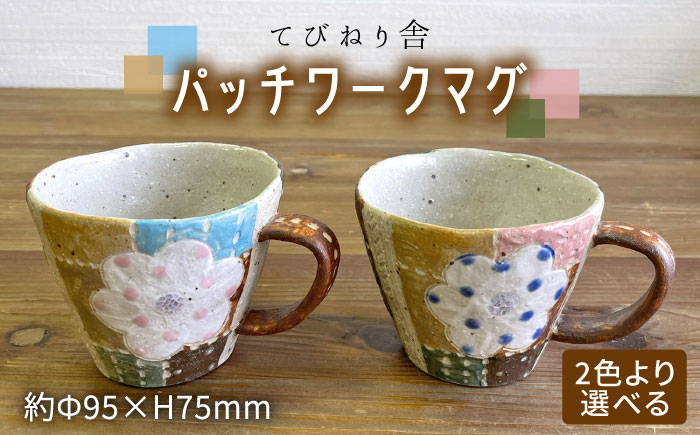 
パッチワーク マグ ( 選べる カラー ) 糸島市 / てびねり舎 (鎌田 恵子)【いとしまごころ】 [ARZ012]
