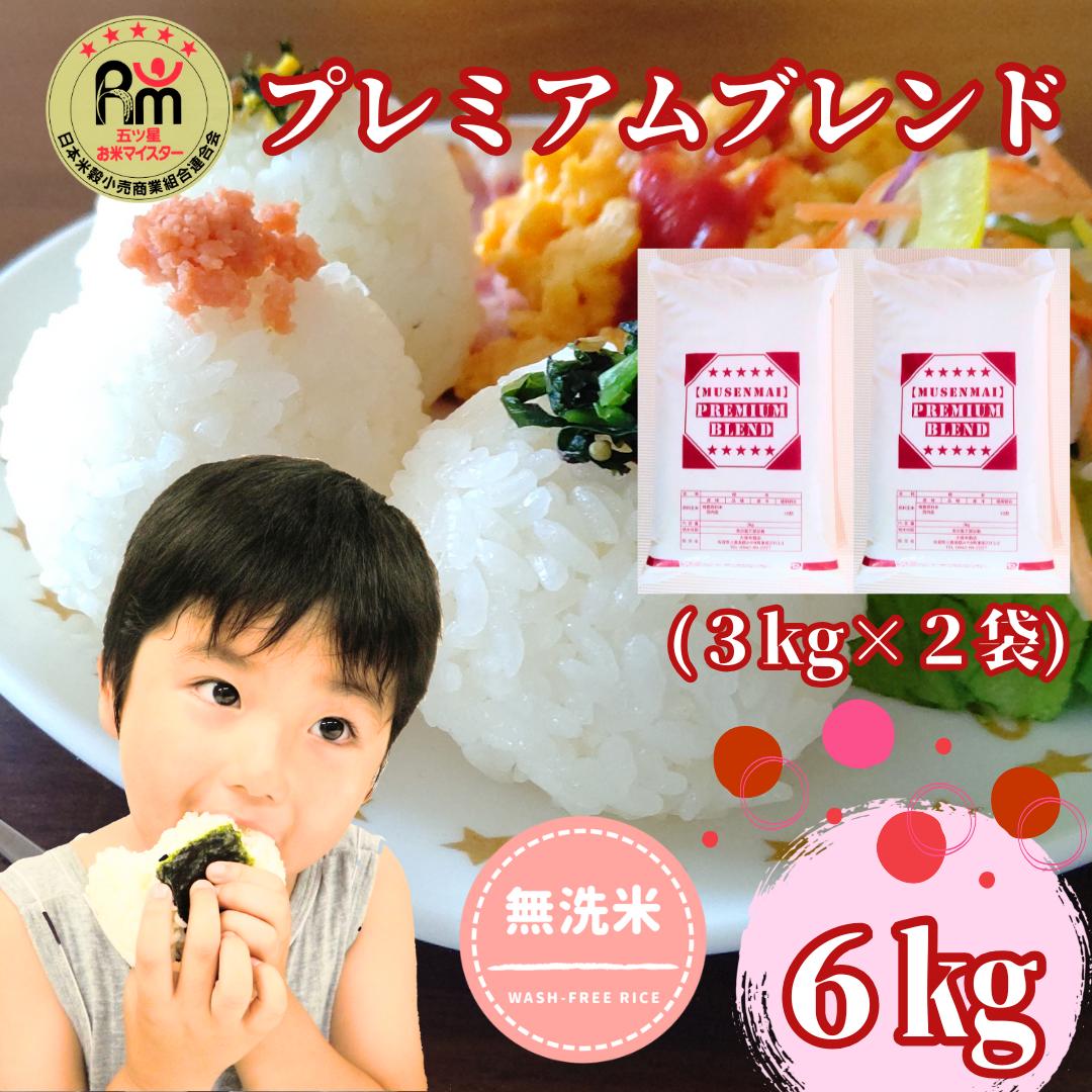 CID12_五ツ星お米マイスター監修【PREMIUMブレンド】≪無洗米≫お徳用６ｋｇ（３ｋｇ個包装×２袋）　家庭用　おすすめ　人気ブランド　特A銘柄も含む　５ｋｇ以上