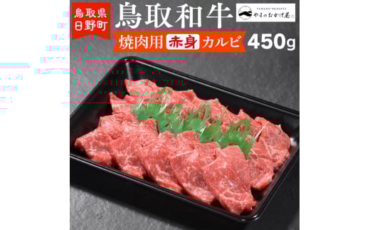 鳥取和牛 焼肉用赤身カルビ（450g）【やまのおかげ屋】HN013-003