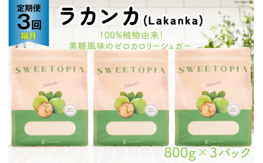 甘味料 スイートピア ラカンカ 【3回定期便(隔月)】顆粒800g✕3袋 (計9袋お届け)カロリーゼロ 天然甘味料 糖質制限 [ツルヤ化成工業株式会社 山梨県 韮崎市 20743726] ゼロカロリー 糖類ゼロ 天然甘味料  お菓子 砂糖 羅漢果 ダイエット ダイエット食品 低カロリー ロカボ 糖質制限 置き換えダイエット