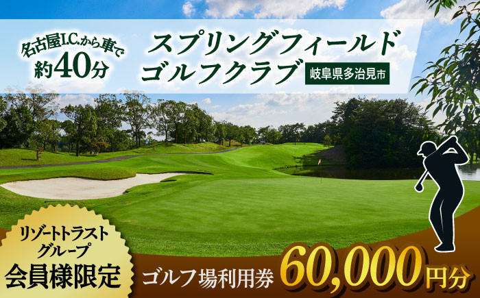 
【会員様限定】 多治見市 スプリングフィールド ゴルフクラブ ゴルフ場利用券 60,000円分 チケット 会員限定 岐阜 多治見市 / スプリングフィールド ゴルフクラブ [TFF003]
