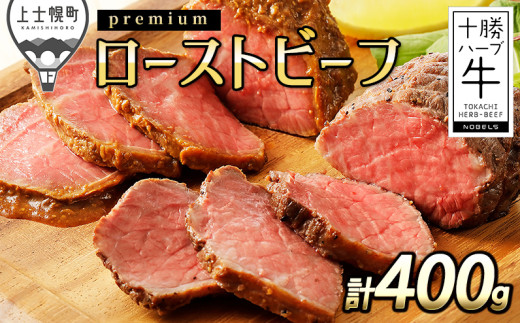 十勝ハーブ牛 プレミアムローストビーフ 計400g（100g×4個） 北海道産 牛肉 赤身 ［015-H60］ ※オンライン申請対応