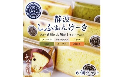 静波 しふぉんけーき 6 個 入り 和菓子 スイーツ 詰め合わせ 詰合せ セット おやつ シフォン ケーキ 菓子 お菓子 小分け 個包装 お菓子 焼き菓子 洋菓子 静岡県 牧之原市 静波しふぉんけーき