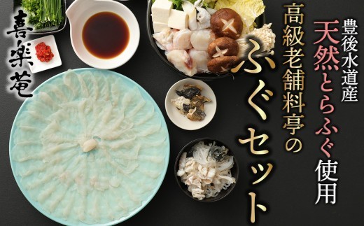 
                  明治より和食一筋の老舗料亭★喜楽庵　天然とらふぐ刺し＆ちり鍋セット（３人前）［冷蔵］
                