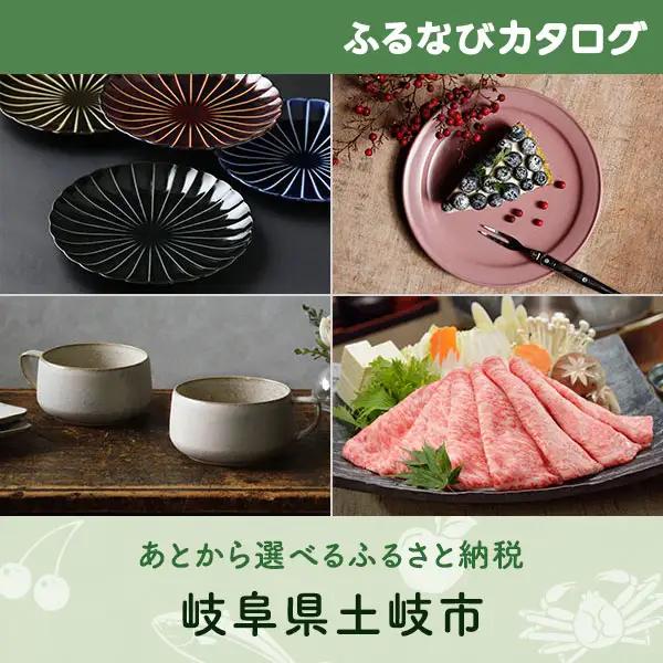 【有効期限なし！後からゆっくり特産品を選べる】岐阜県土岐市カタログポイント
