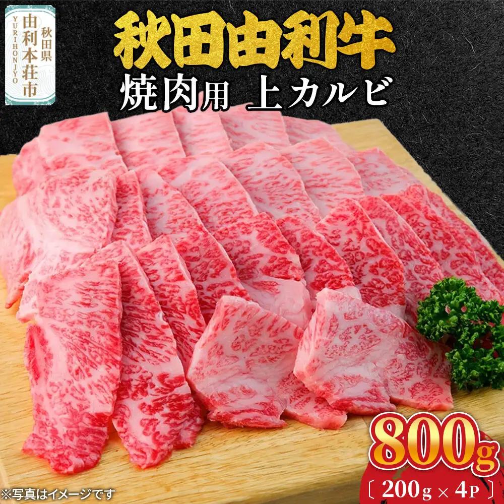 秋田由利牛 焼肉用 上カルビ 800g（200g×4パック）