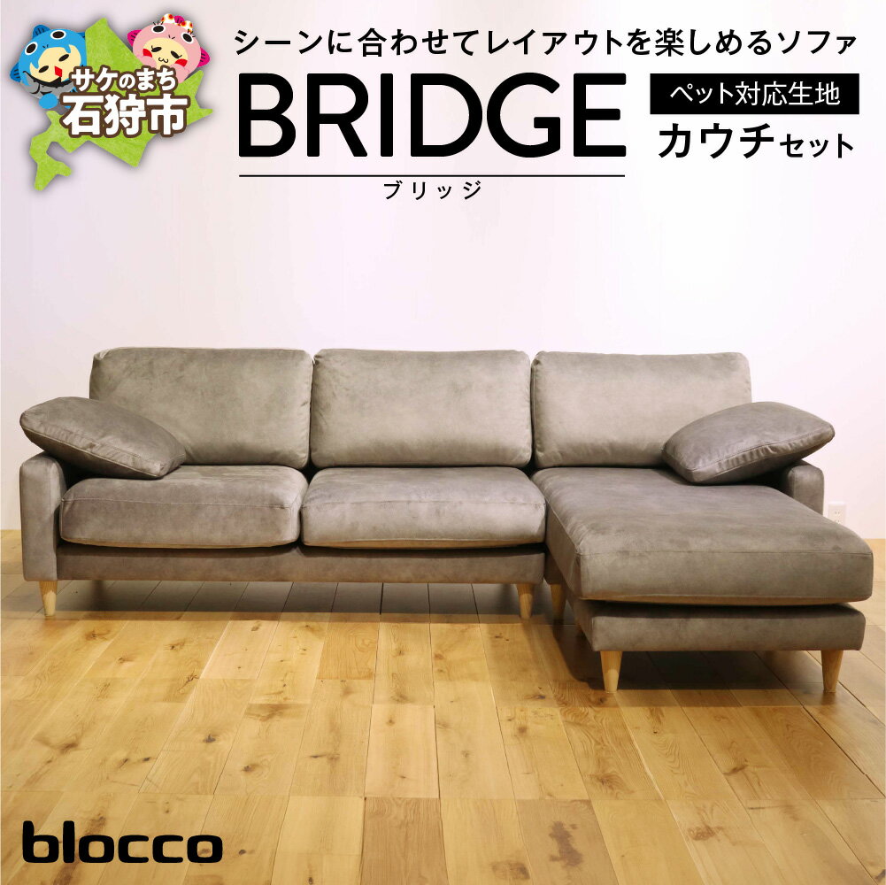 【ふるさと納税】家具 ソファ ファミリーblocco BRIDGE（ブリッジ）カウチセット［肘クッション×2個付き／手洗い可能生地］北海道 石狩市 いしかり おしゃれ ぶろっこ ブロッコ 青山 高級 家具 三人掛け シンプル ナチュラル 人気 10年保証 一人掛け ブリッジ