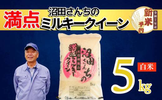 【先行予約】〈令和7年産 新米予約〉沼田さんちの満点ミルキークイーン 5kg 《2025年月11月より発送予定》(7-59A） お米 コメ 白米 ご飯 長野県 信州 飯山市 新米 令和7年 みるきー 産地直送 農家直送