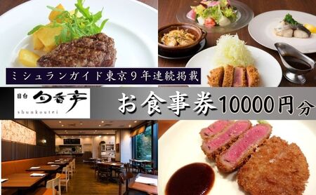 食事券 旬香亭 目白 ミシュラン掲載 食事券【10,000円分】