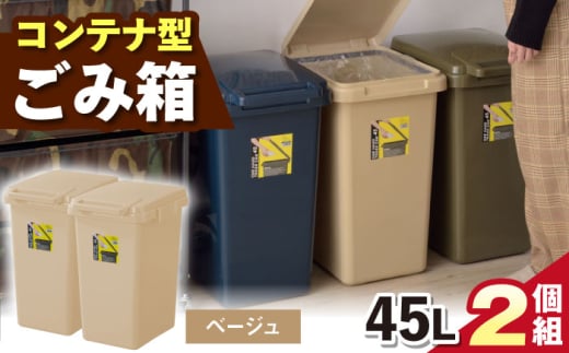 【ベージュ】ごみ箱 連結 45L 2個組 / 恵那市 / 東谷株式会社 明智流通センター [AUAD094]
