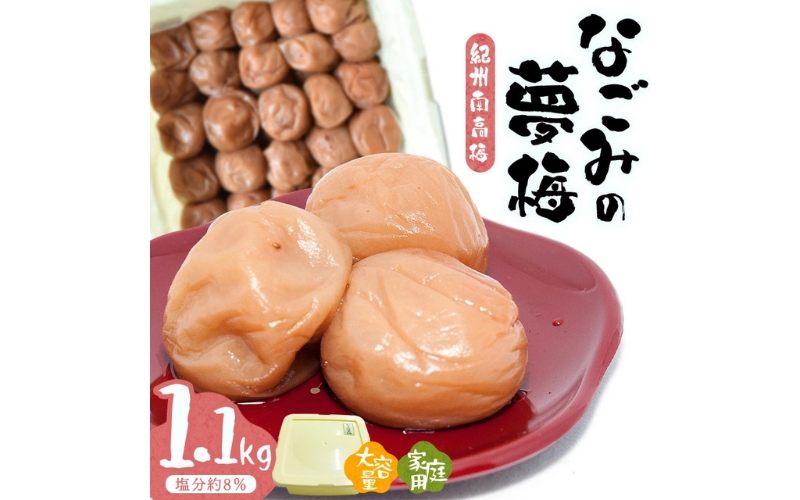 紀州南高梅なごみの夢梅〔家庭用〕1.1kg/塩分約８％　【hjumys005A】