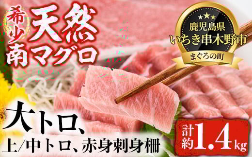 南マグロ贅沢三昧！大とろ・上とろ・中とろ・赤身の鮪の刺身用柵(計約1.4kg) まぐろ 鮪 南まぐろ 南マグロ 大とろ 中とろ 上とろ 魚介 刺し身 刺身 刺身用 さしみ サク 海鮮丼 小分け 便利 冷凍 希少 新鮮【新洋水産】【E-075H】