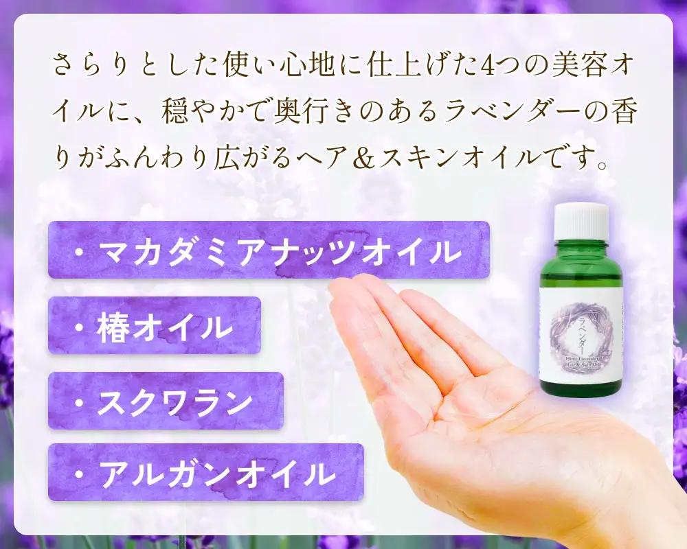 【de R】 氷見産ラベンダー Hair & Skin Oil 30mL （deR001オイル） ラベンダーの香り ヘア＆スキンオイル 富山県 氷見市 ヘアオイル ナチュラルオイル 保湿