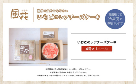 いちごのレアチーズケーキ4号  ケーキ スイーツ【チーズケーキ工房風花】
