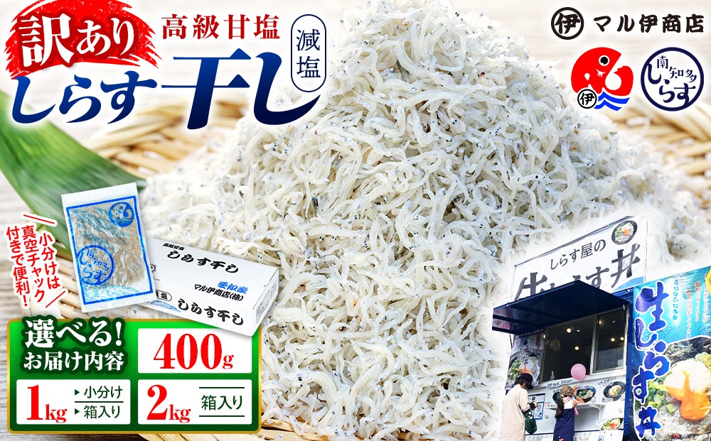 
                  【小分け･容量が選べる】しらす 訳あり 400g～1kg しらす干し 小分け 冷凍 シラス ごはん おかず チャーハン パスタ 料理 大きめ ランキング こだわり 鮮度 天塩 マル伊商店 愛知県 南知多町 魚 お魚 鮮魚 夕食 晩ごはん シラス しらす しらすごはん shirasu sirasu SIRASU 人気シラス お手軽 簡単 お米に合う コメに合う 美味しい漬け丼 海鮮
                