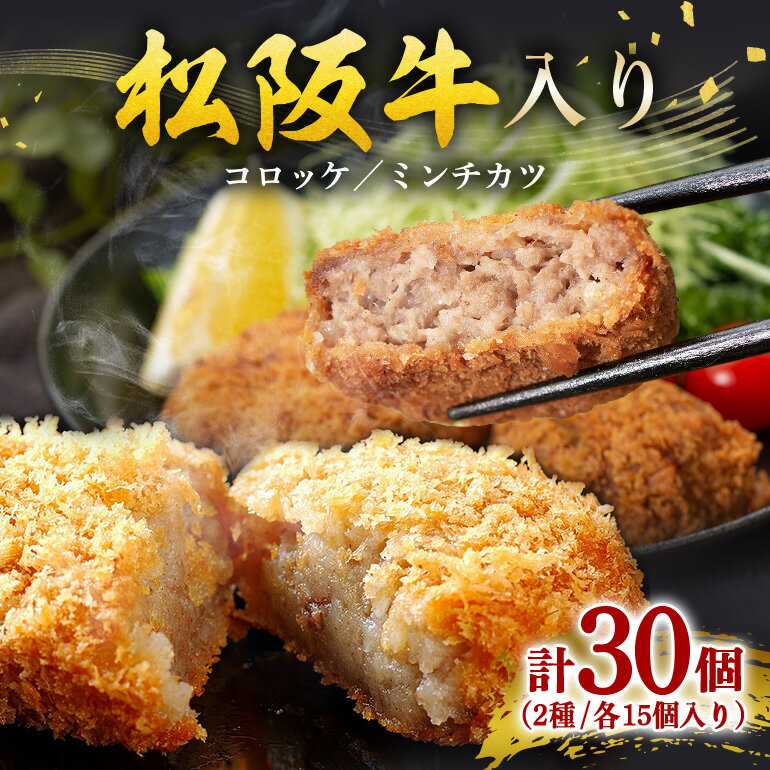 【ふるさと納税】冷凍 松阪牛入り コロッケ ・ ミンチカツ 各15個 セット 計30個 ／ 瀬古食品 松阪肉 名産 ブランド 霜ふり本舗 牛肉 お肉 肉 和牛 黒毛和牛 国産 国産牛 松阪牛 ブランド牛 お惣菜 ご自宅用 家庭用 ギフト 贈答用 産地直送 松阪 牛 三重県 大台町 (393)