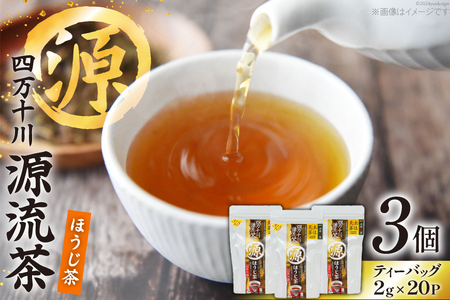 ほうじ茶 銘茶の里 四万十川源流茶 ティーバッグ (2g×20P)×3個 [JA高知県高西営農経済センター津野山経済課 高知県 津野町 26ah0004]