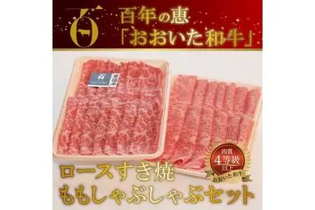 百年の恵 「おおいた和牛」 ロースすき焼・ももしゃぶしゃぶセット約900g A01065
