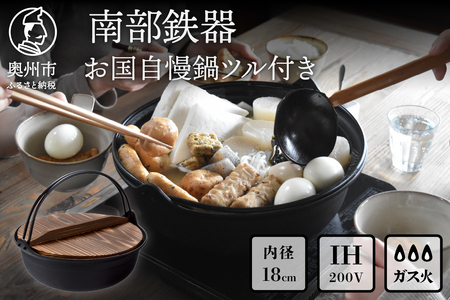 南部鉄器 お国自慢鍋 ツル付き 18cm 【OIGEN 作】 IH調理器 伝統工芸品 つる付 [Z0043]