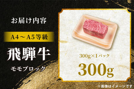 【最短発送】 飛騨牛 ももブロック 300g（1本） ローストビーフ A5 A4 赤身 もも もも肉 ブロック肉 塊肉 国産 牛 黒毛和牛 和牛 牛肉 豪華 ギフト 贈答 肉のひぐち