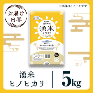 鹿児島県産 湧米 ヒノヒカリ(5kg) 国産 九州産 鹿児島県産 湧水町産 5kg お米 おこめ 米 白米 ご飯 ごはん おにぎり ひのひかり ヒノヒカリ 令和7年産 【Rissel株式会社】_y59