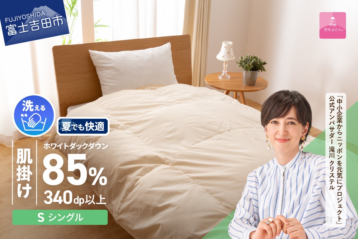 【選べる配送時期】洗える羽毛肌掛けふとん（シングル）【甲州羽毛ふとん】