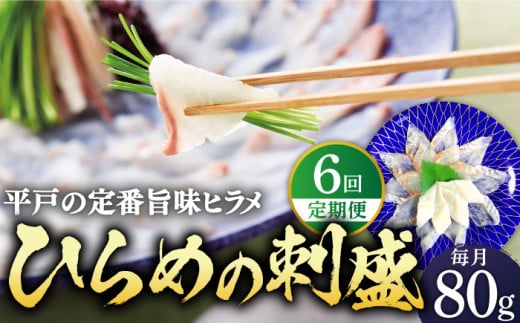 【全6回定期便】平戸特産 ひらめの刺盛 計480g(約80g×6回)【平戸さくら水産】[KAA242]