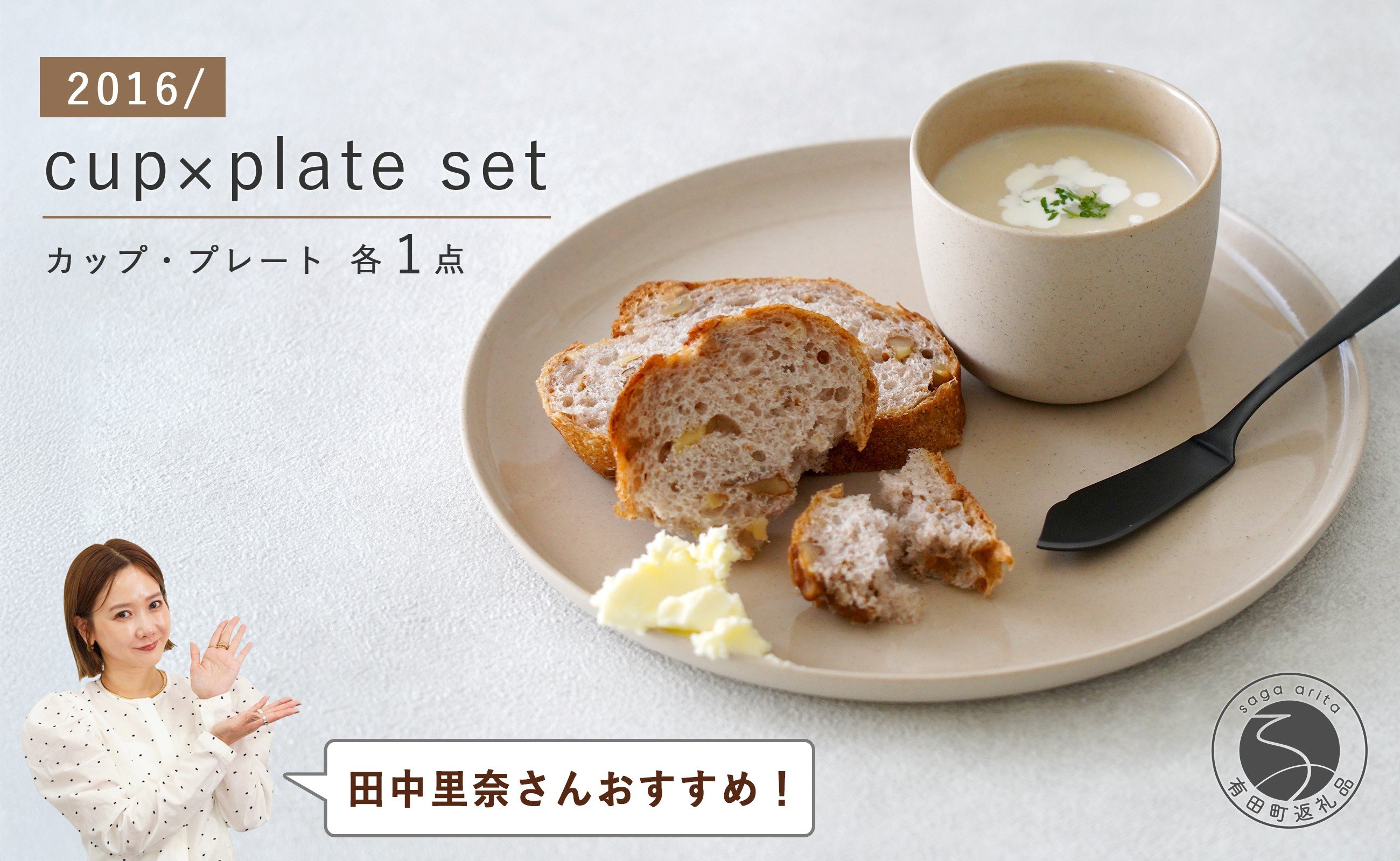 
            【田中里奈さんおすすめ！】有田焼 2016/ cupとplateのセット 【2016/ オリジナル】有田焼 食器 器 うつわ シンプル モダン カップ プレート A20-634
          