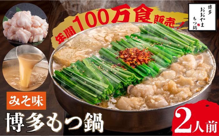 【年間100万食販売！】博多もつ鍋 おおやま もつ鍋 みそ味 2人前＜株式会社ラブ＞那珂川市 鍋 もつ鍋 味噌味 [GDQ004]