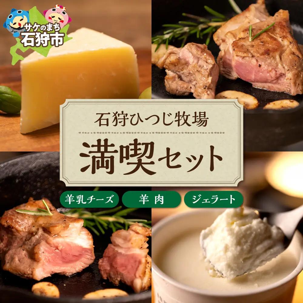 石狩ひつじ牧場 羊乳リコッタのジェラート95ml×4個・羊肉200g・羊乳チーズ50g